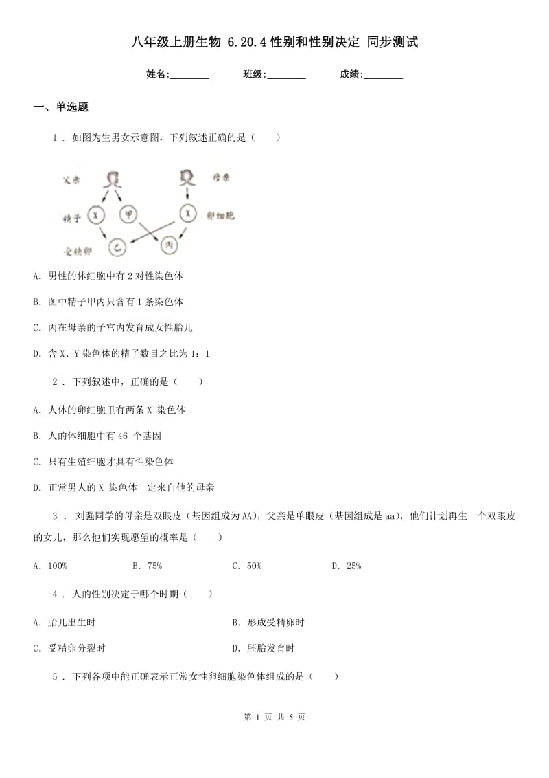 八年级上册生物 6.20.4性别和性别决定 同步测试_第1页