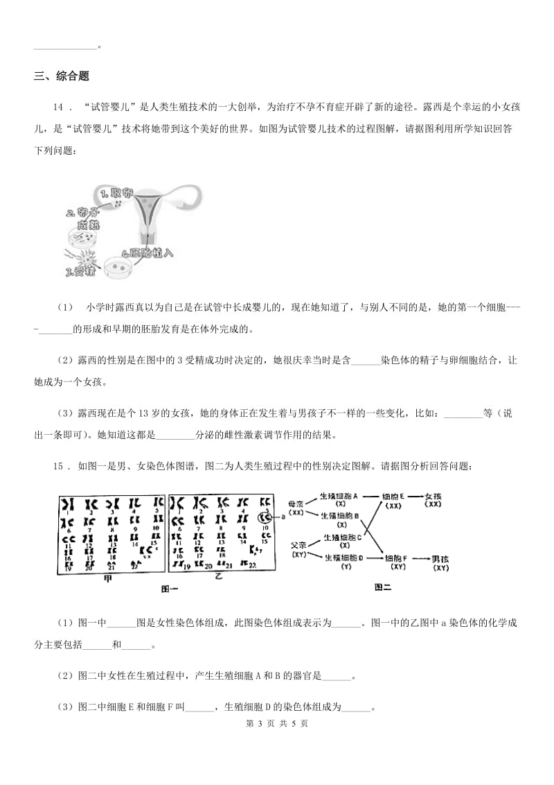 八年级上册生物 6.20.4性别和性别决定 同步测试_第3页