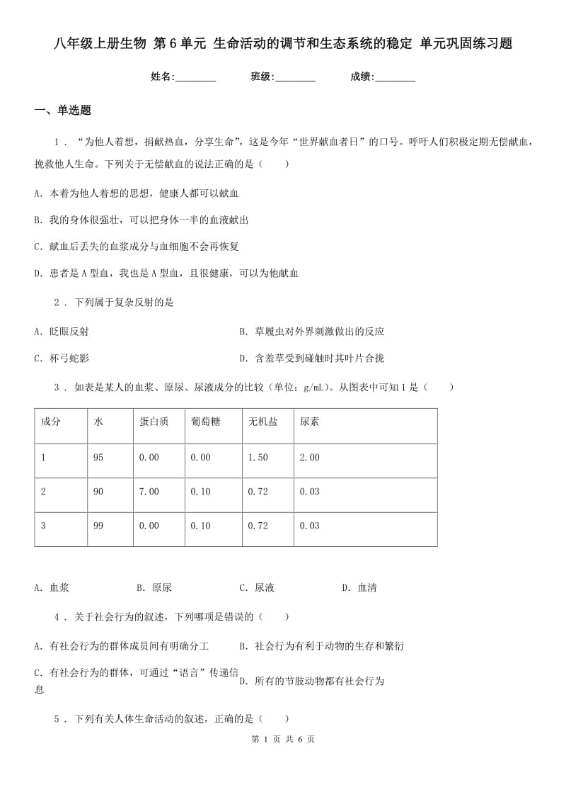 八年级上册生物 第6单元 生命活动的调节和生态系统的稳定 单元巩固练习题_第1页