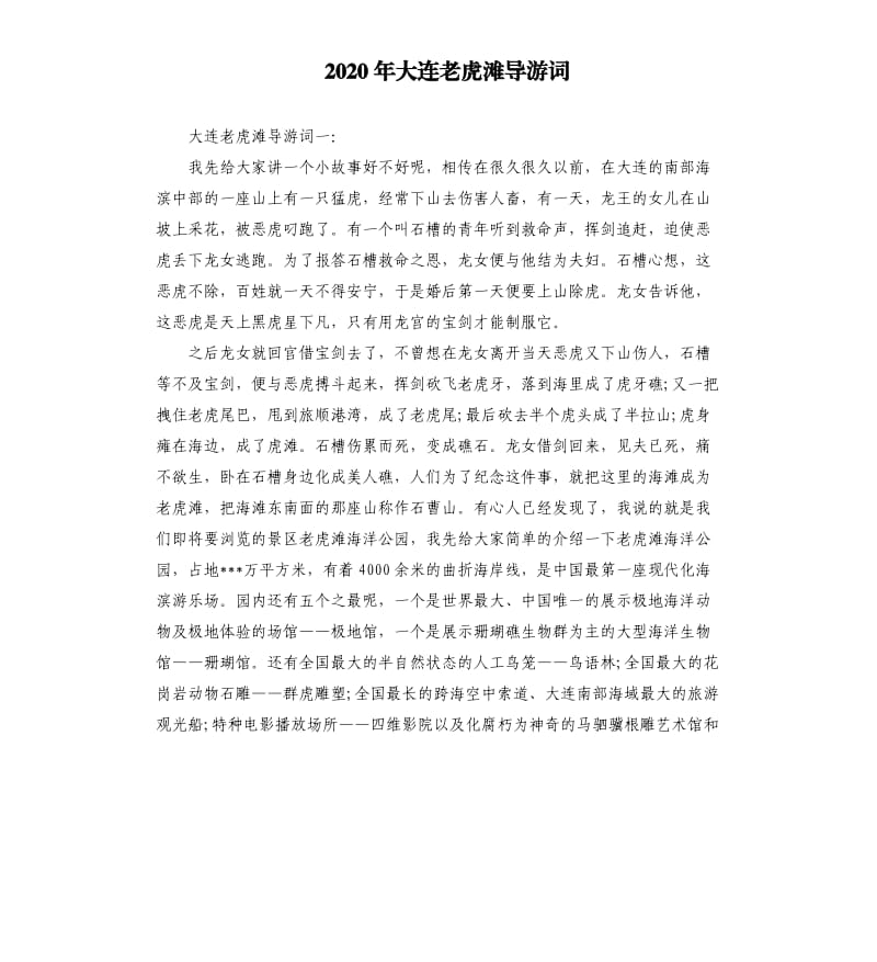 2020年大连老虎滩导游词_第1页