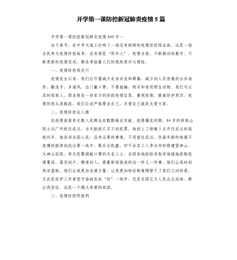 开学第一课防控新冠肺炎疫情5篇_第1页