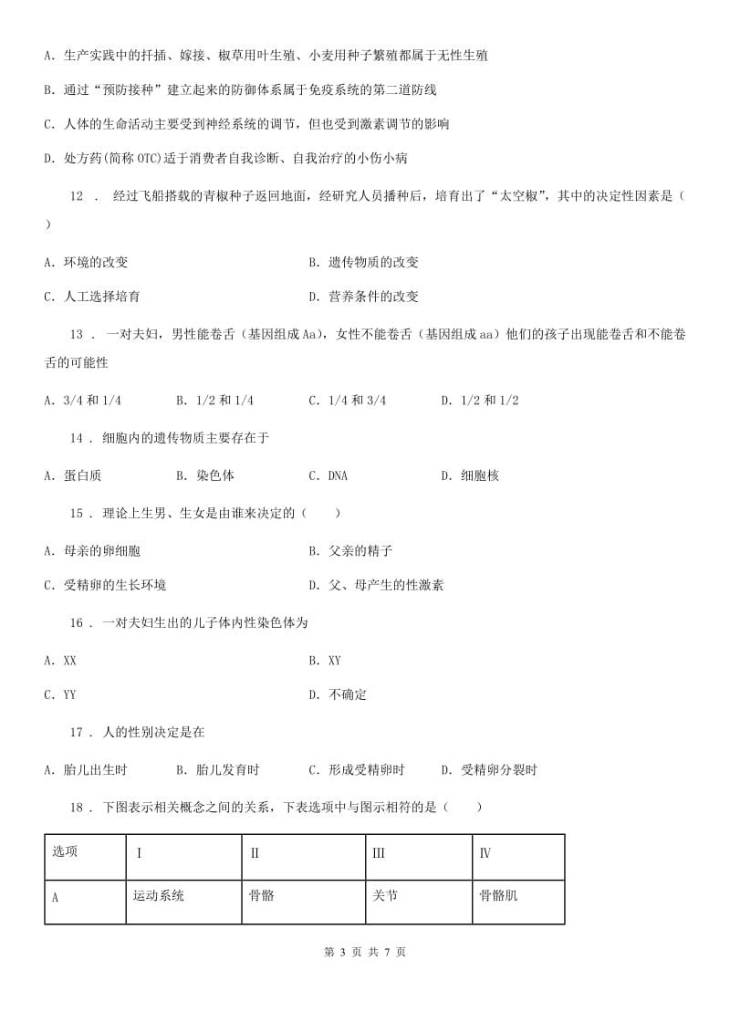 山西省2019版八年级上册生物第四章遗传和变异单元检测题（II）卷_第3页