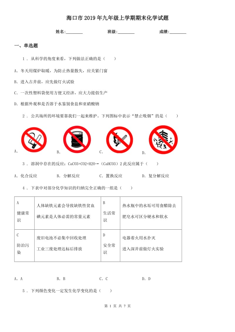 海口市2019年九年级上学期期末化学试题新版_第1页