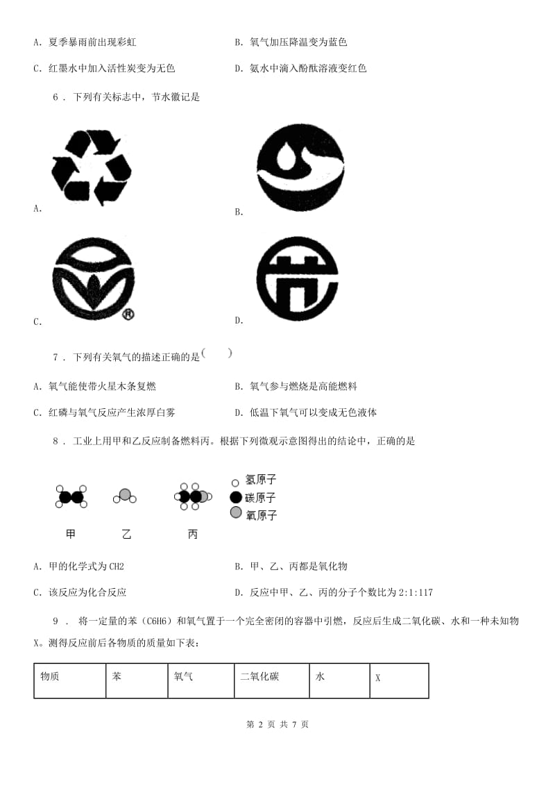 海口市2019年九年级上学期期末化学试题新版_第2页