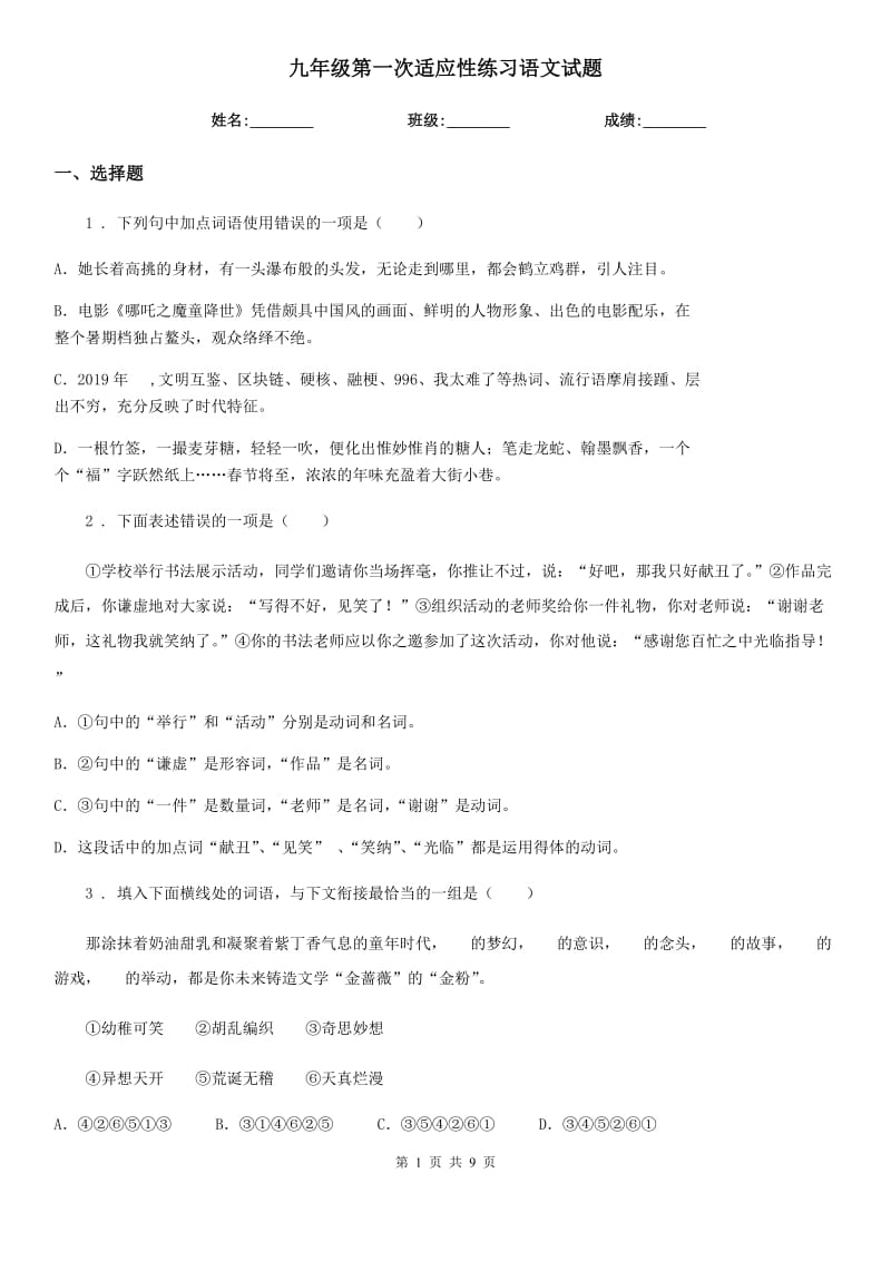 九年级第一次适应性练习语文试题_第1页