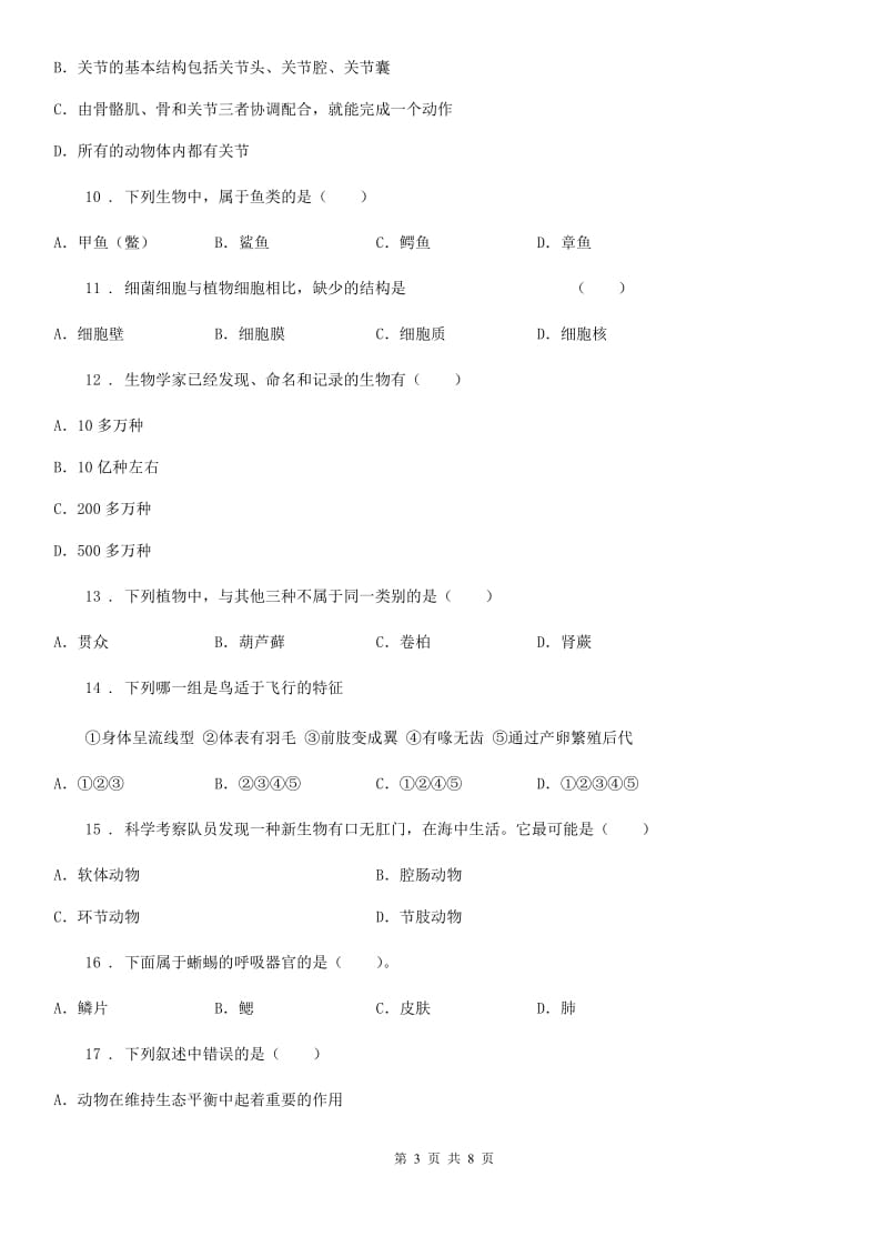 昆明市2020版七年级上学期第二次月考生物试题A卷_第3页