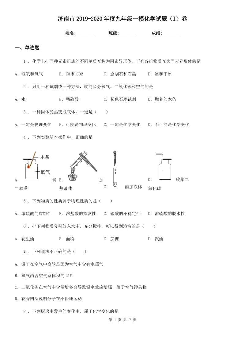 济南市2019-2020年度九年级一模化学试题（I）卷_第1页