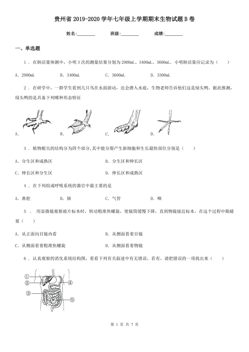 贵州省2019-2020学年七年级上学期期末生物试题B卷_第1页