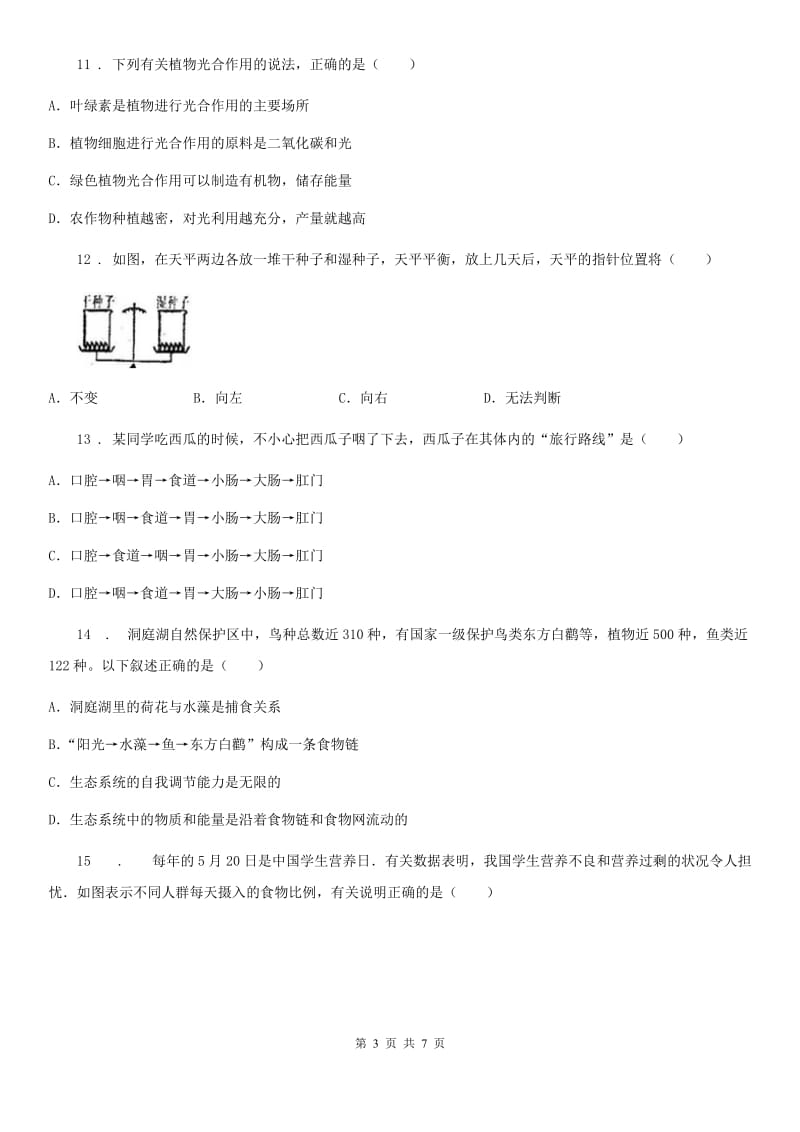 贵州省2019-2020学年七年级上学期期末生物试题B卷_第3页