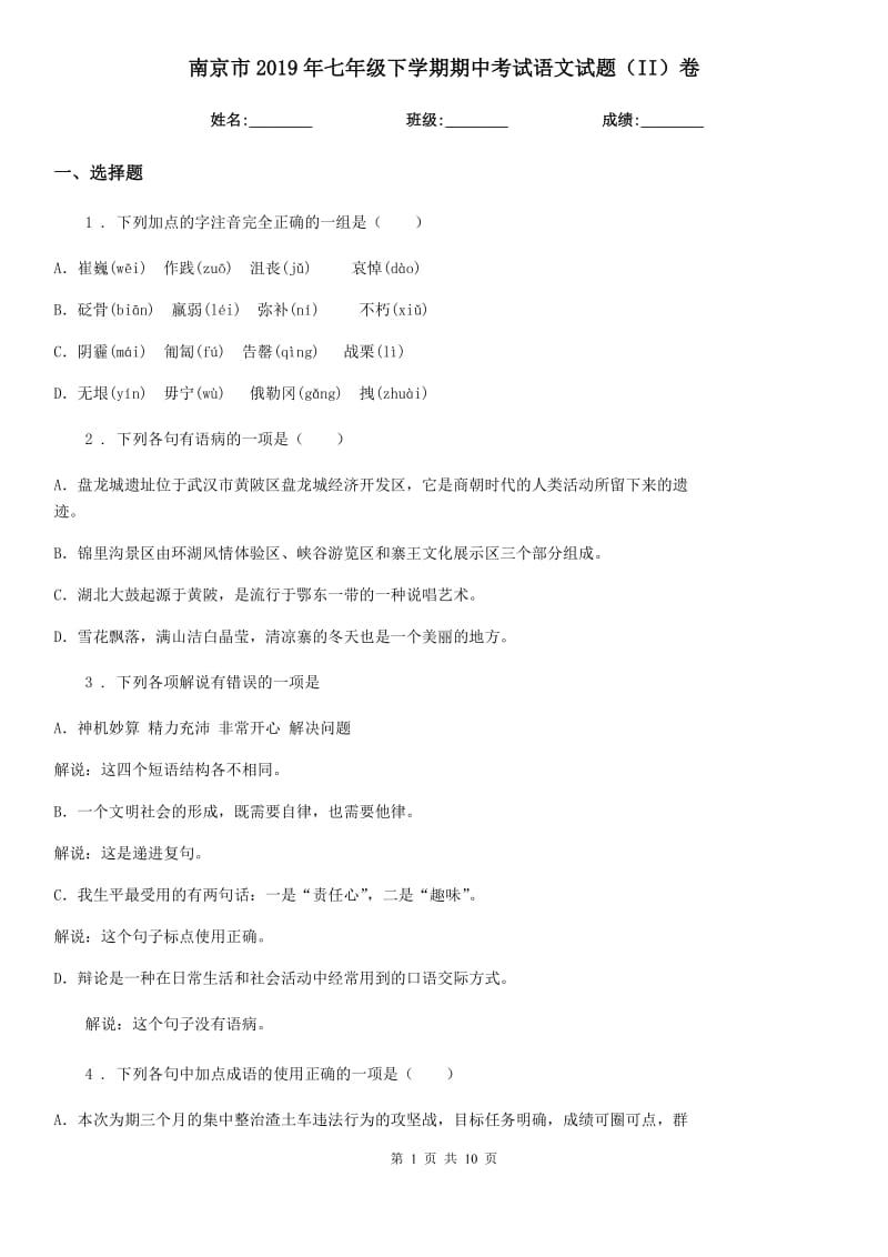南京市2019年七年级下学期期中考试语文试题（II）卷_第1页