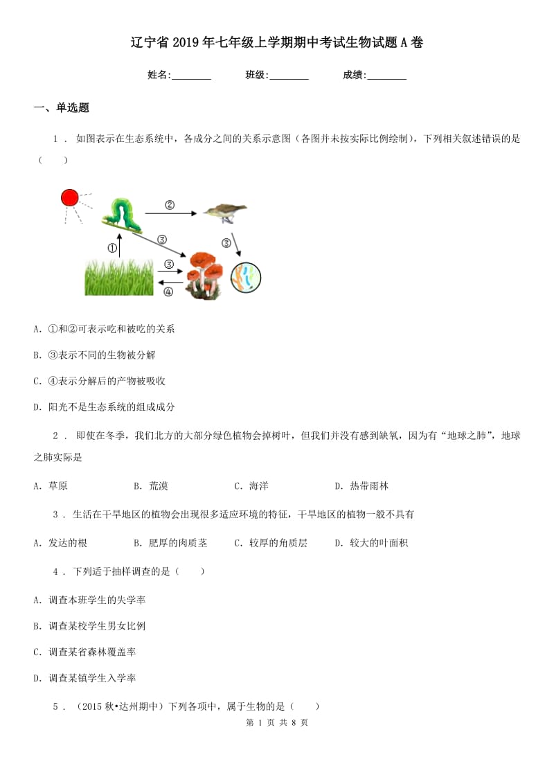 辽宁省2019年七年级上学期期中考试生物试题A卷_第1页