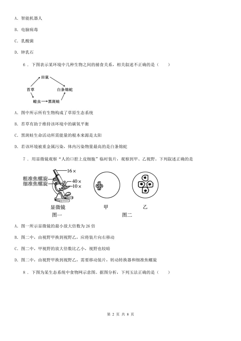 辽宁省2019年七年级上学期期中考试生物试题A卷_第2页