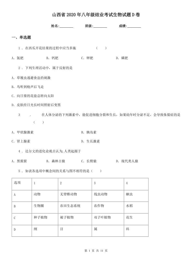 山西省2020年八年级结业考试生物试题D卷_第1页