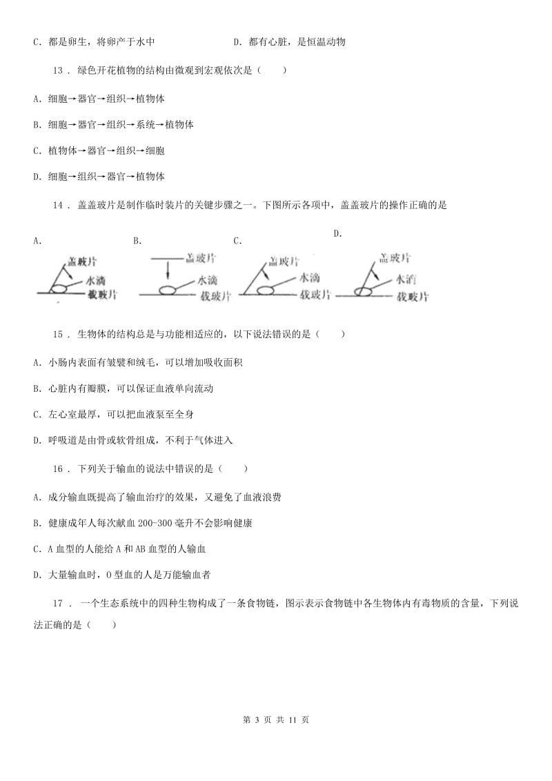 山西省2020年八年级结业考试生物试题D卷_第3页