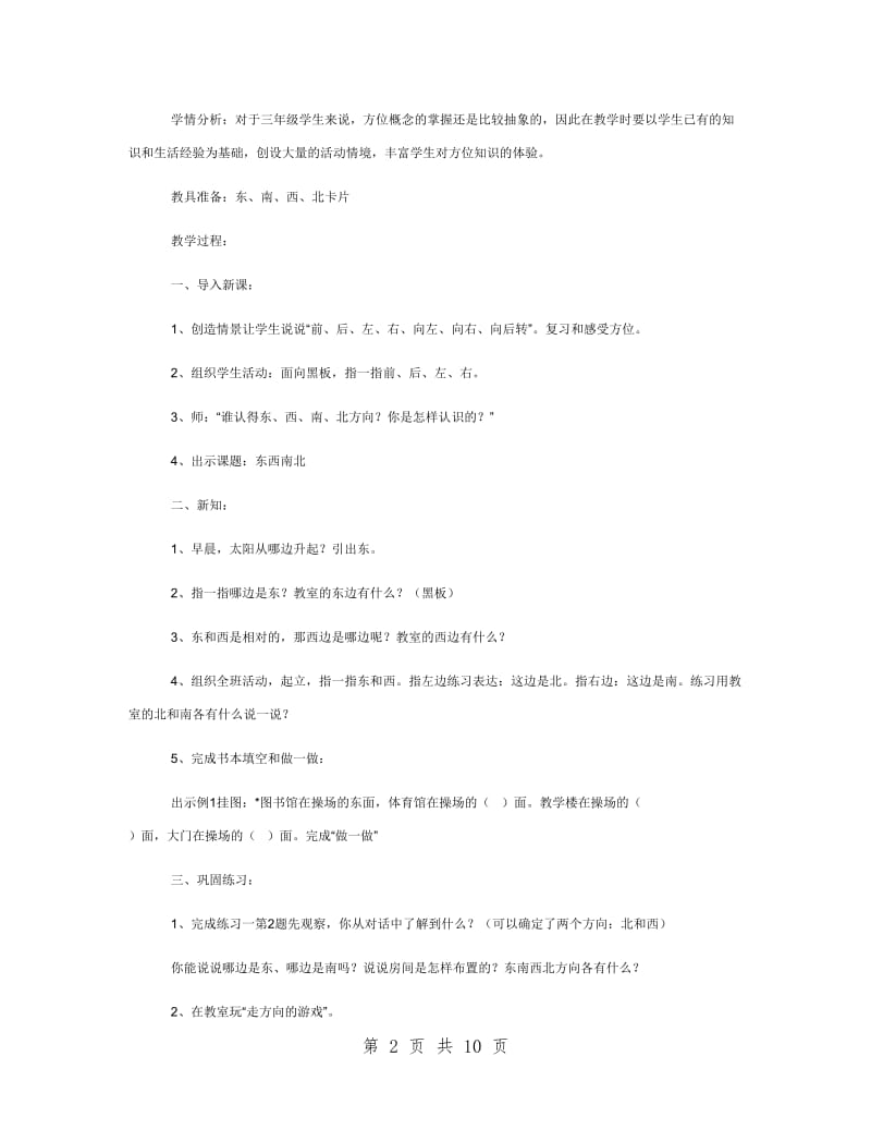 三年级数学下册第一单元：位置与方向教案_第2页