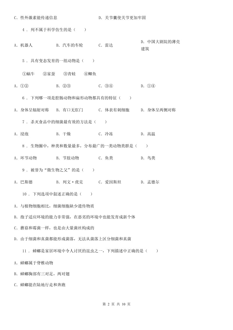 河北省2019版八年级上学期期末模拟生物试题C卷_第2页