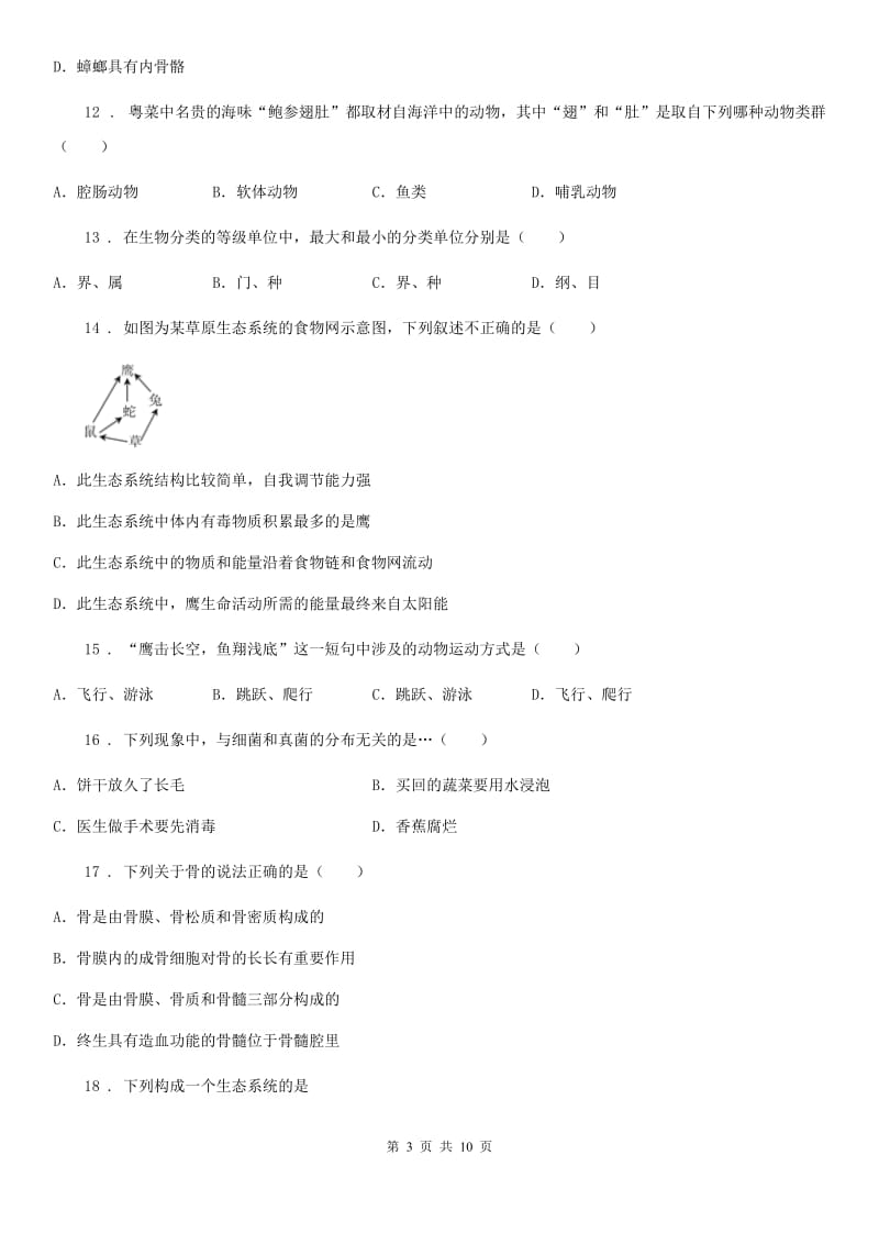 河北省2019版八年级上学期期末模拟生物试题C卷_第3页