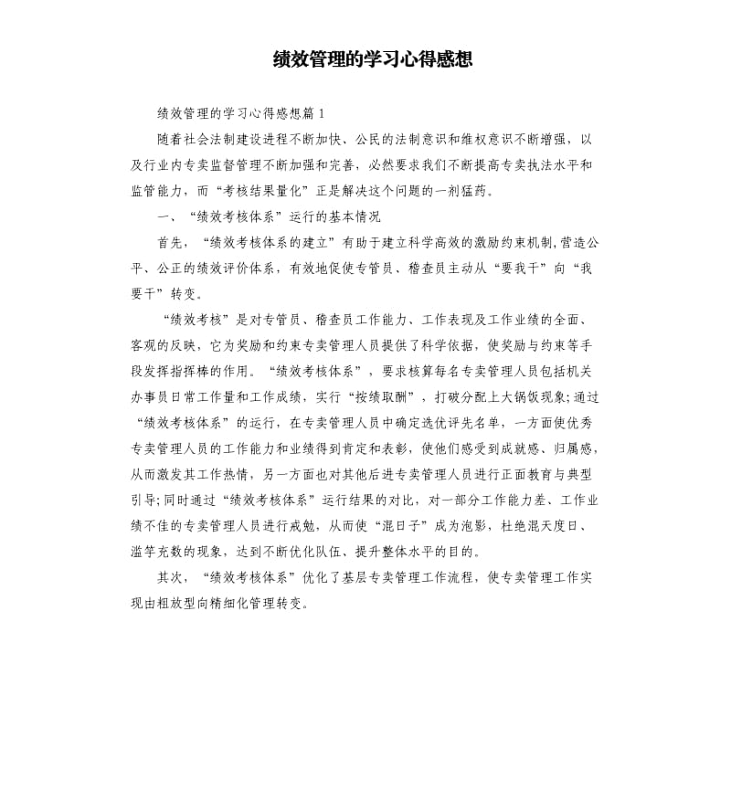 绩效管理的学习心得感想_第1页