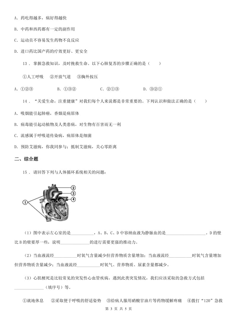 郑州市2020年（春秋版）八年级生物下册第八单元　第二、三章　单元测试题（II）卷_第3页