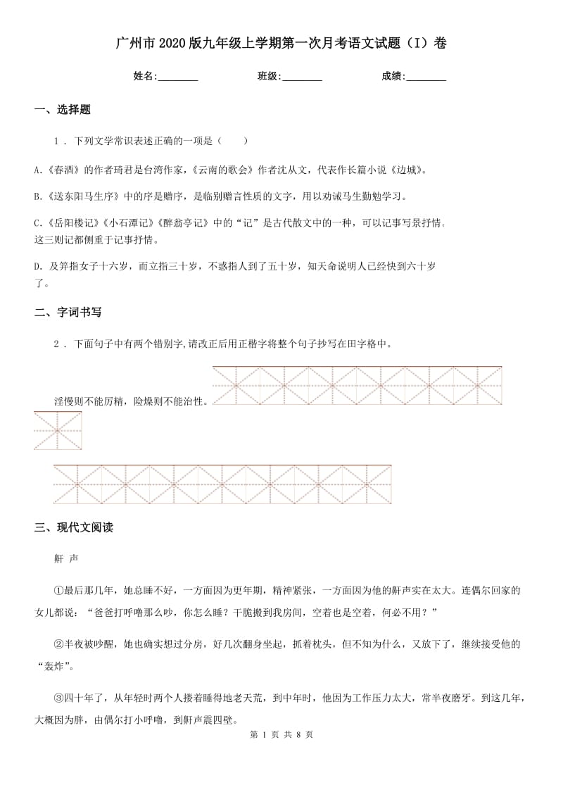 广州市2020版九年级上学期第一次月考语文试题（I）卷_第1页