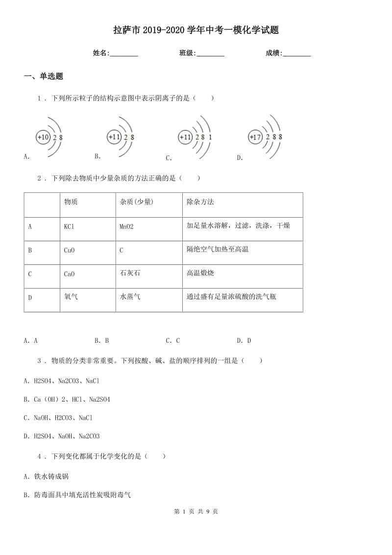 拉萨市2019-2020学年中考一模化学试题_第1页