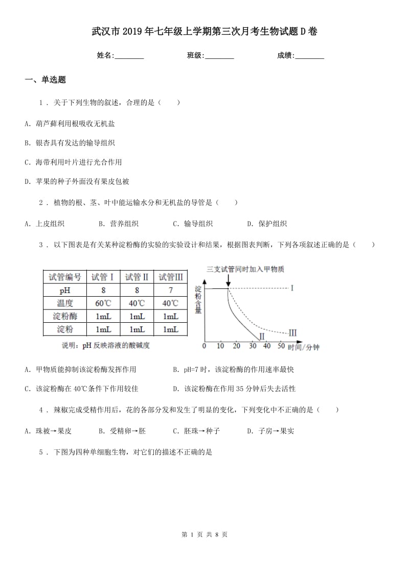 武汉市2019年七年级上学期第三次月考生物试题D卷_第1页