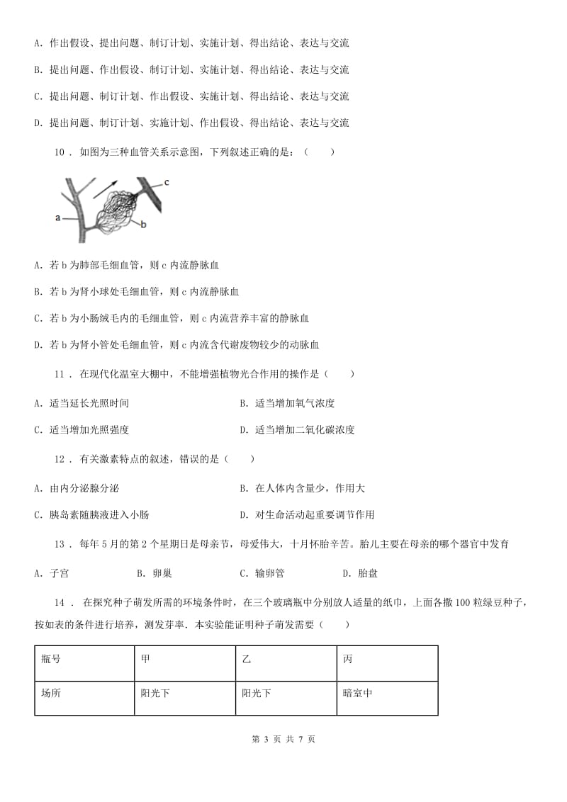 南昌市2019-2020学年九年级下学期中考一模生物试题（II）卷_第3页