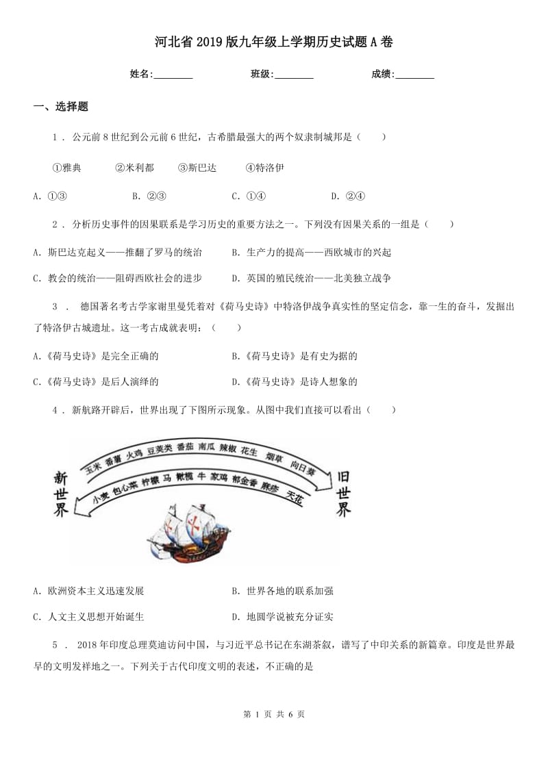 河北省2019版九年级上学期历史试题A卷_第1页