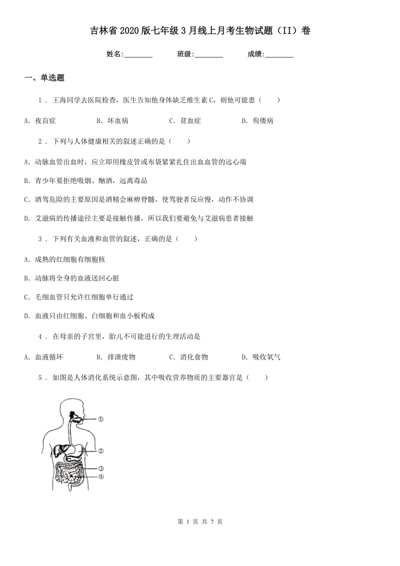 吉林省2020版七年级3月线上月考生物试题（II）卷_第1页