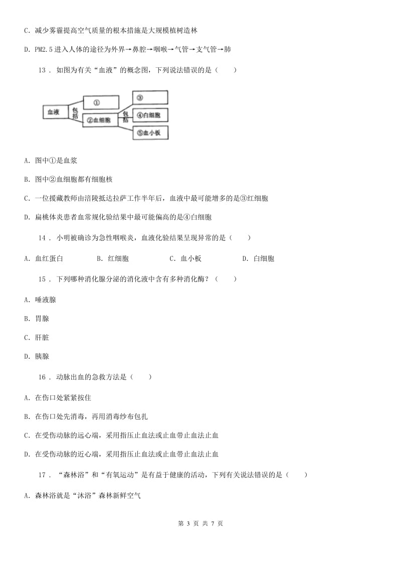 吉林省2020版七年级3月线上月考生物试题（II）卷_第3页