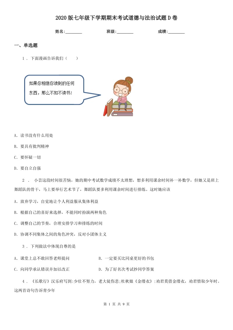 2020版七年级下学期期末考试道德与法治试题D卷_第1页