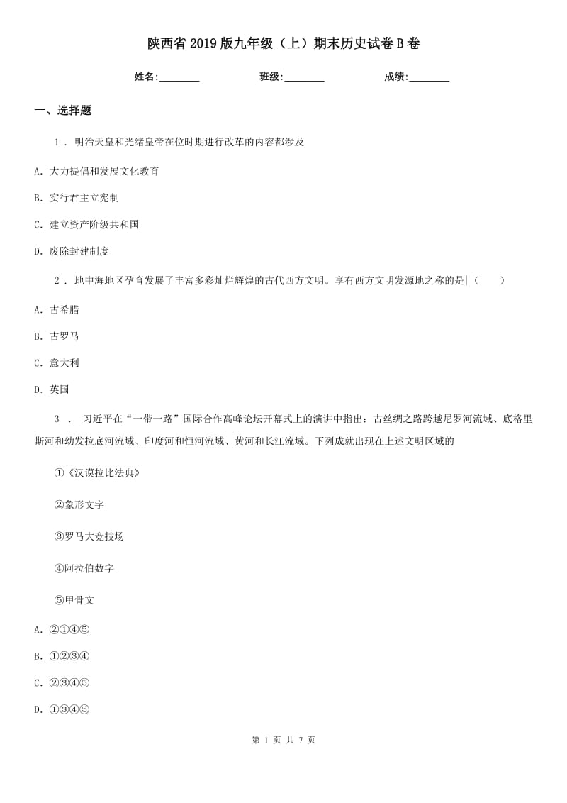 陕西省2019版九年级（上）期末历史试卷B卷_第1页