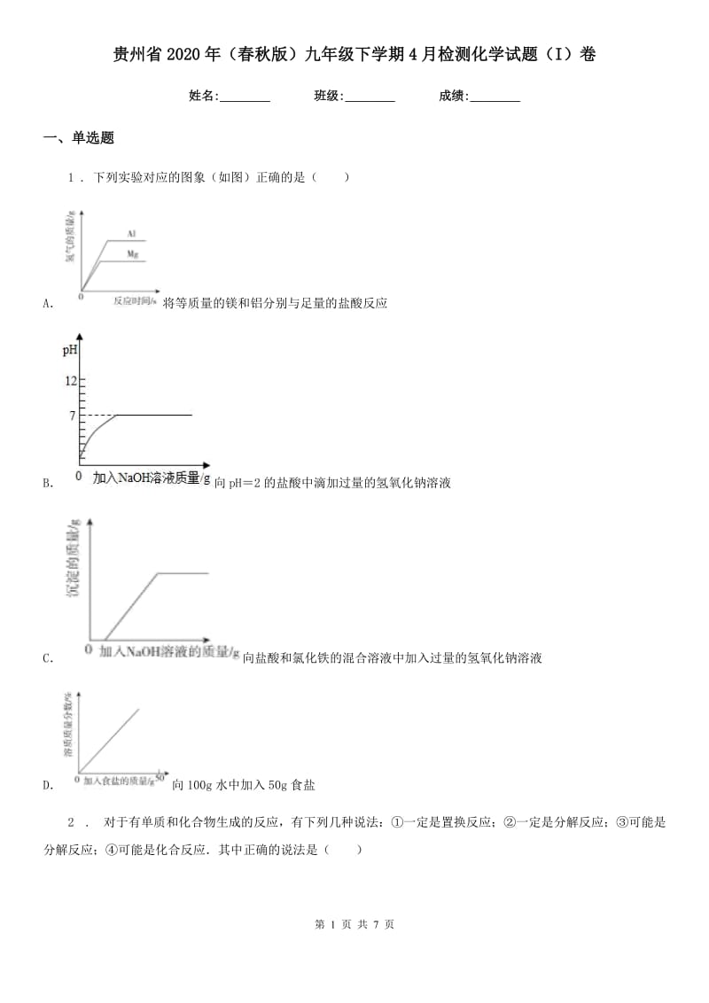 贵州省2020年（春秋版）九年级下学期4月检测化学试题（I）卷_第1页
