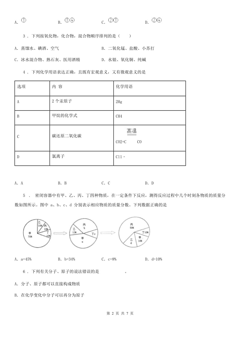贵州省2020年（春秋版）九年级下学期4月检测化学试题（I）卷_第2页