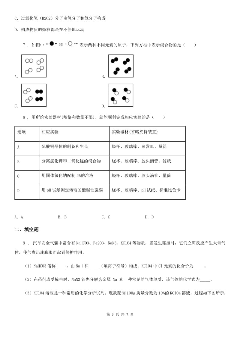 贵州省2020年（春秋版）九年级下学期4月检测化学试题（I）卷_第3页