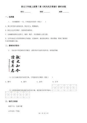 語文八年級上冊第7課《列夫托爾斯泰》課時訓練