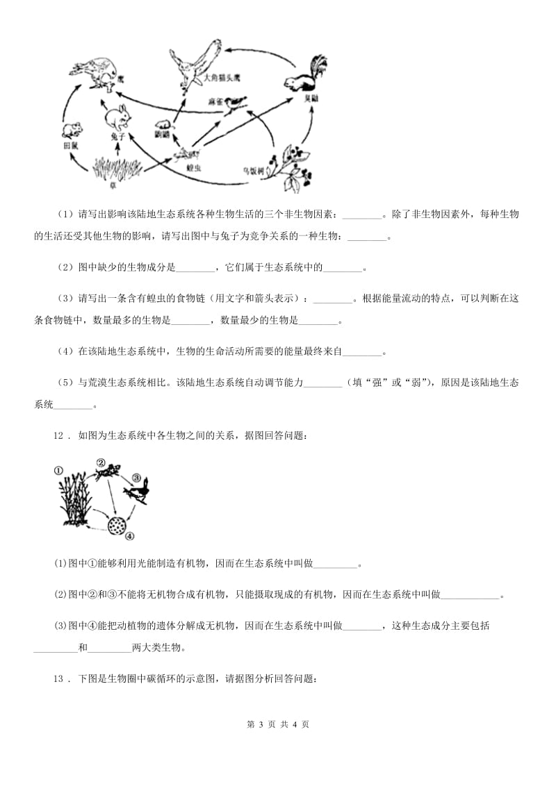 昆明市2020年七年级上册生物第一单元生物和生物圈同步练习D卷_第3页