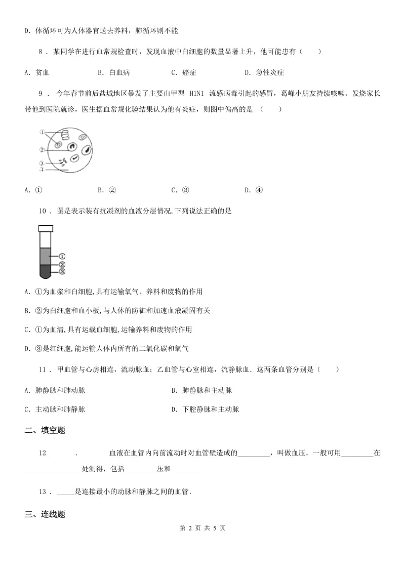 八年级上册生物 6.15.1人体内物质的运输 同步测试题_第2页