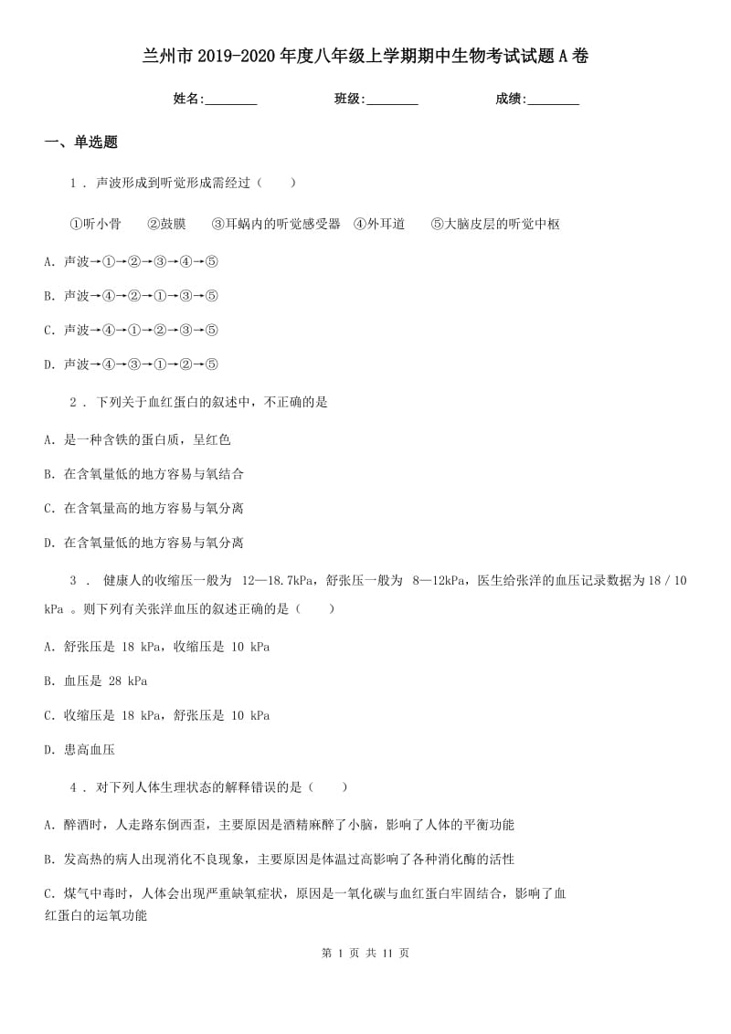 兰州市2019-2020年度八年级上学期期中生物考试试题A卷_第1页