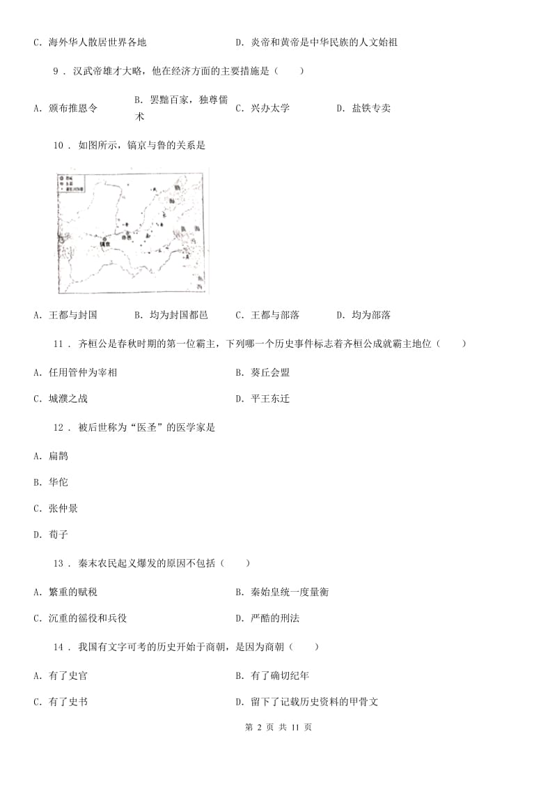 人教版2019年七年级上学期期末历史试题B卷（模拟）_第2页