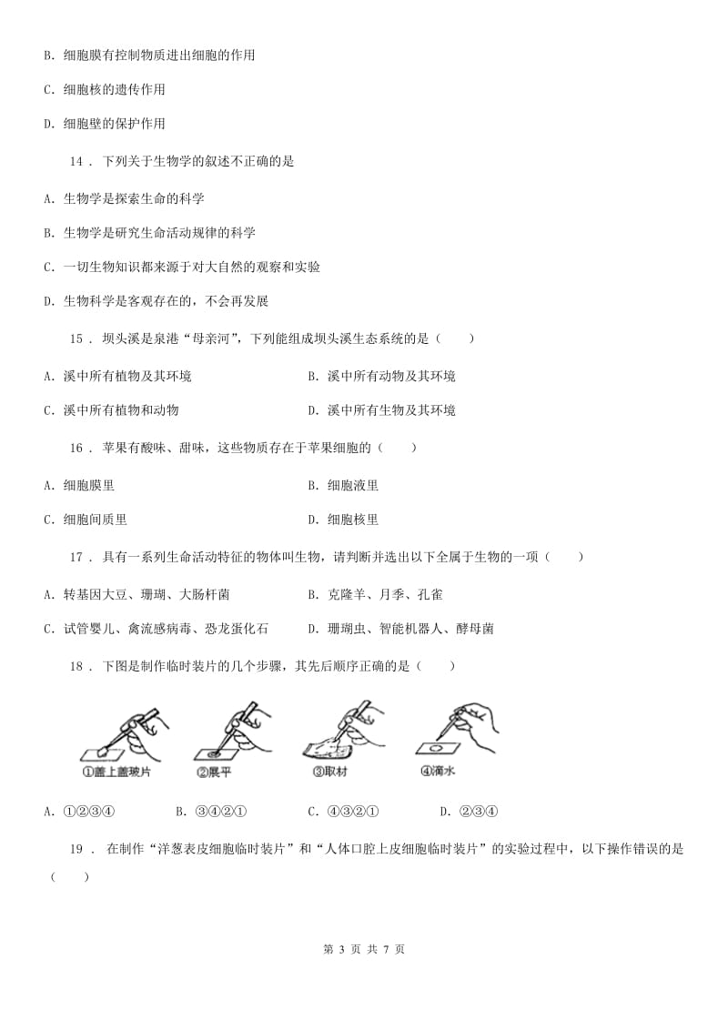 武汉市2019年七年级上学期期中考试生物试题D卷_第3页