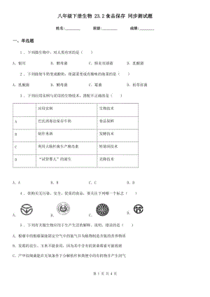 八年級下冊生物 23.2食品保存 同步測試題