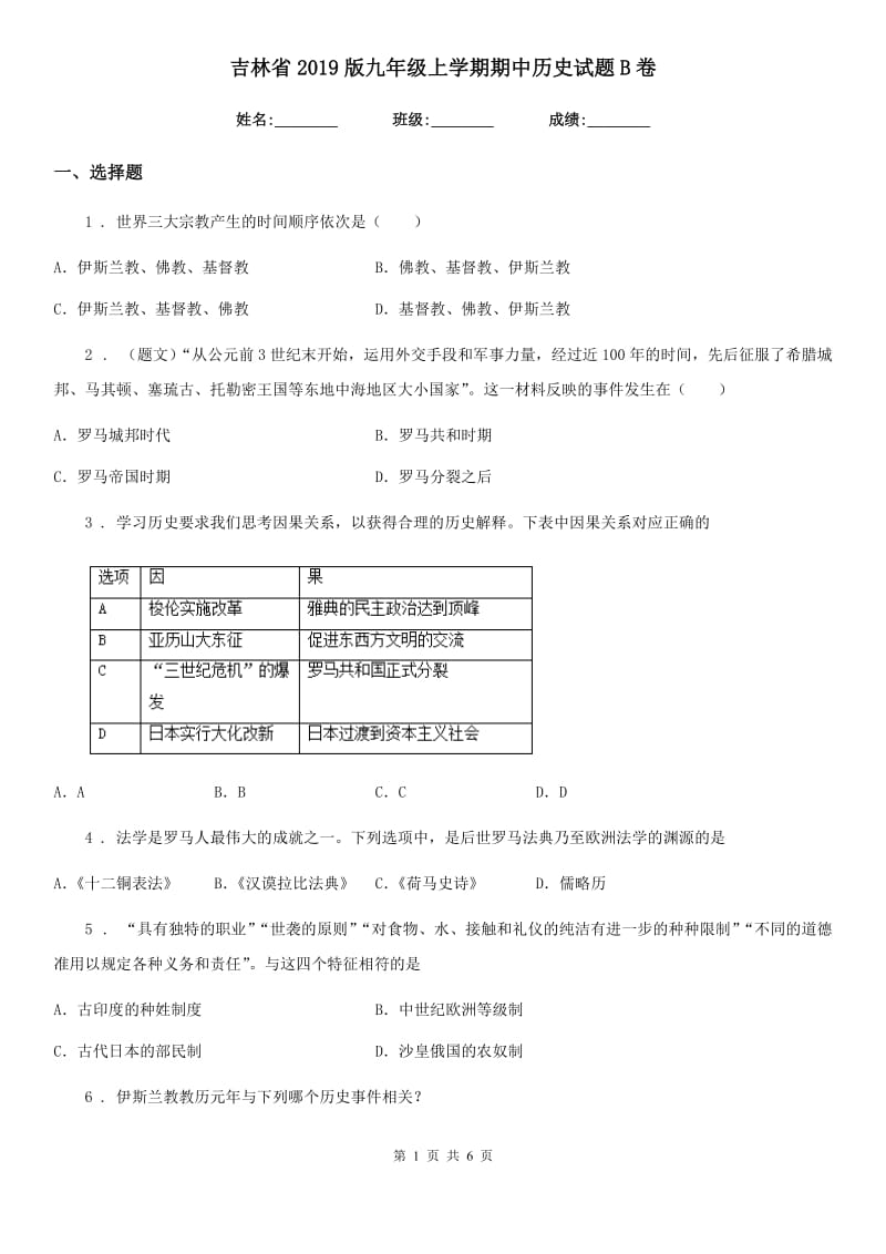 吉林省2019版九年级上学期期中历史试题B卷_第1页