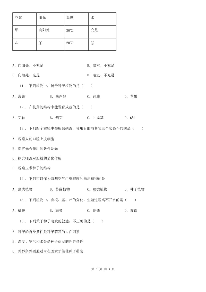 昆明市2020年（春秋版）中考试生物试题D卷_第3页