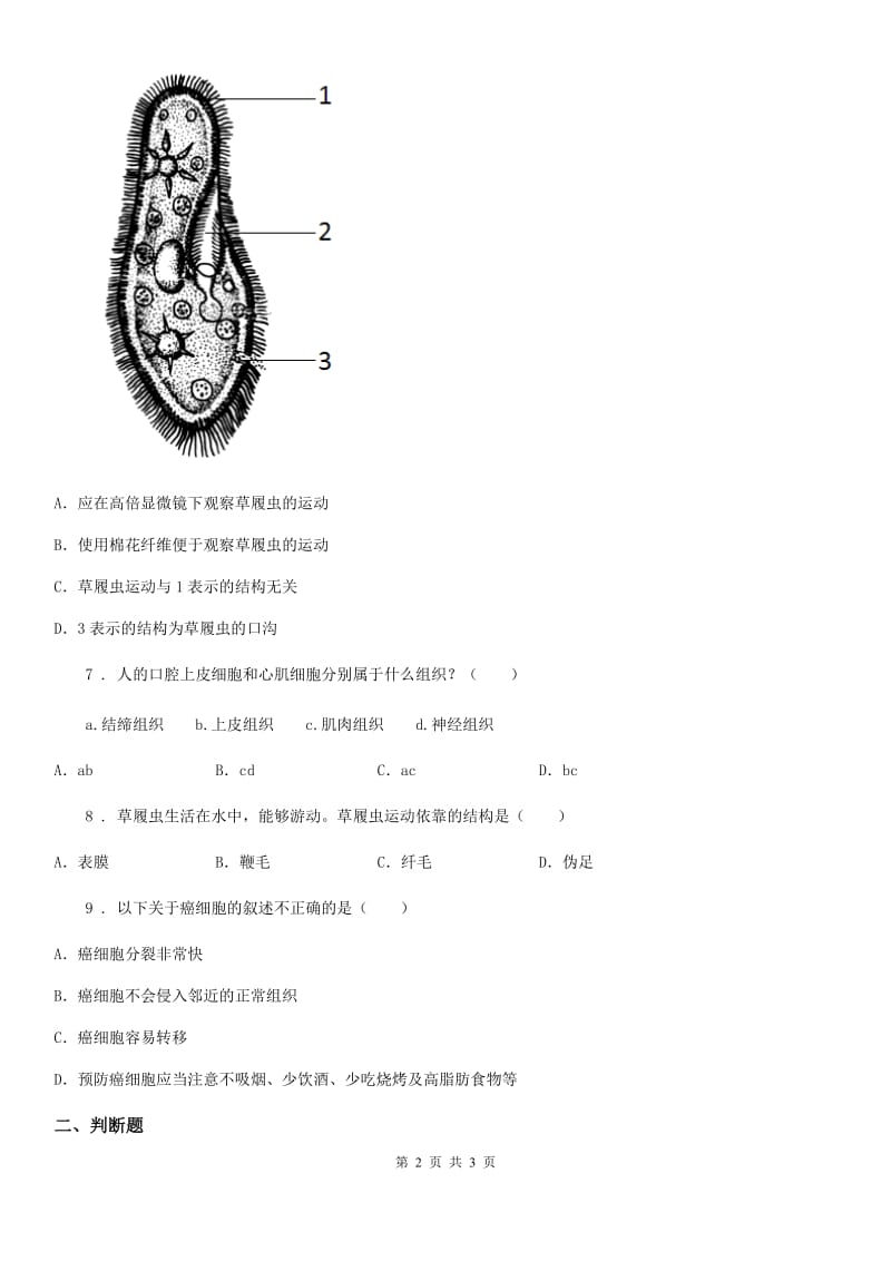 南京市2020年（春秋版）七年级上册第二单元第二章细胞怎样构成生物体同步测试题A卷_第2页