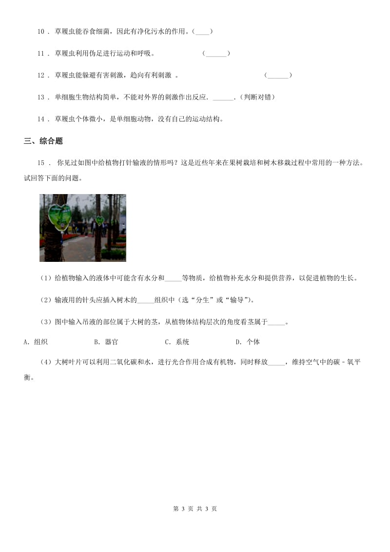 南京市2020年（春秋版）七年级上册第二单元第二章细胞怎样构成生物体同步测试题A卷_第3页