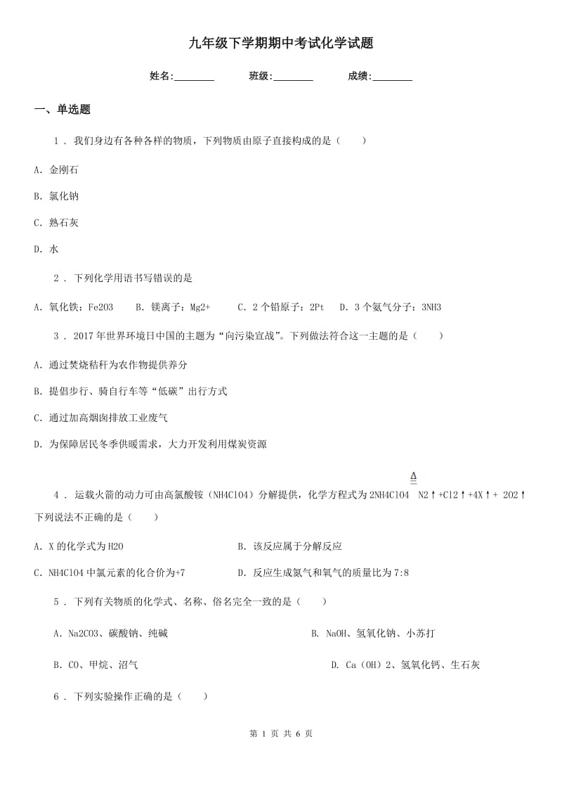 九年级下学期期中考试化学试题_第1页