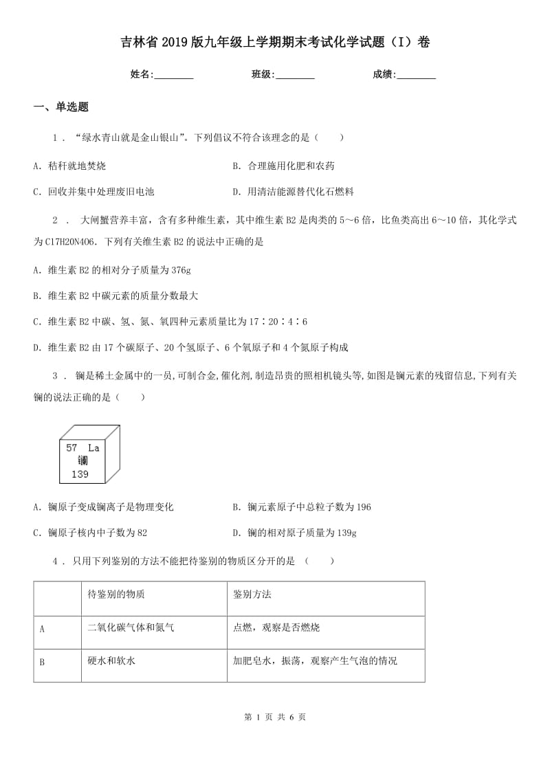 吉林省2019版九年级上学期期末考试化学试题（I）卷_第1页