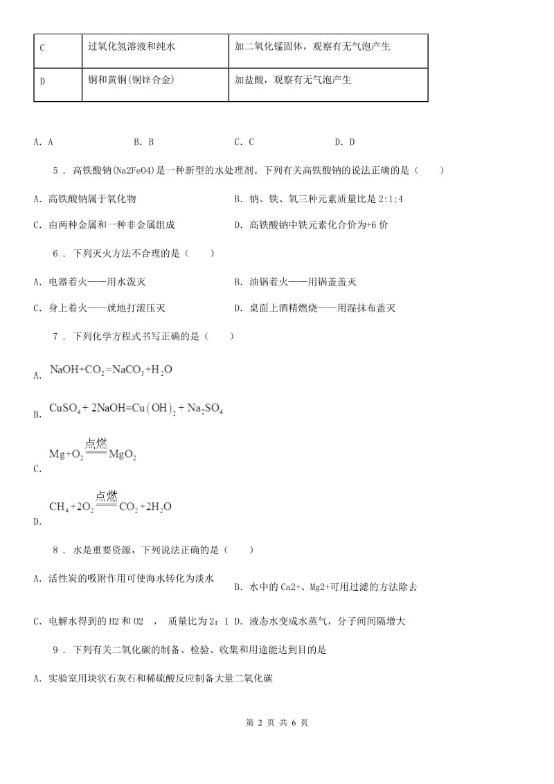 吉林省2019版九年级上学期期末考试化学试题（I）卷_第2页