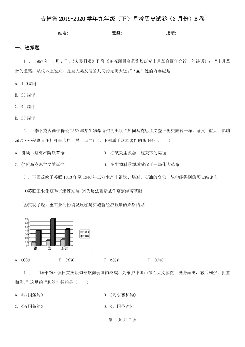 吉林省2019-2020学年九年级（下）月考历史试卷（3月份）B卷_第1页